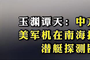 王涛：我昨天晚上就知道梅西会登场，我们已尽力去劝阻他了